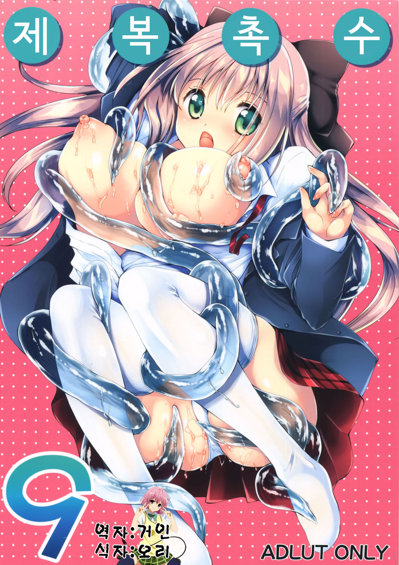 Seifuku Shokushu 9 page 1 full