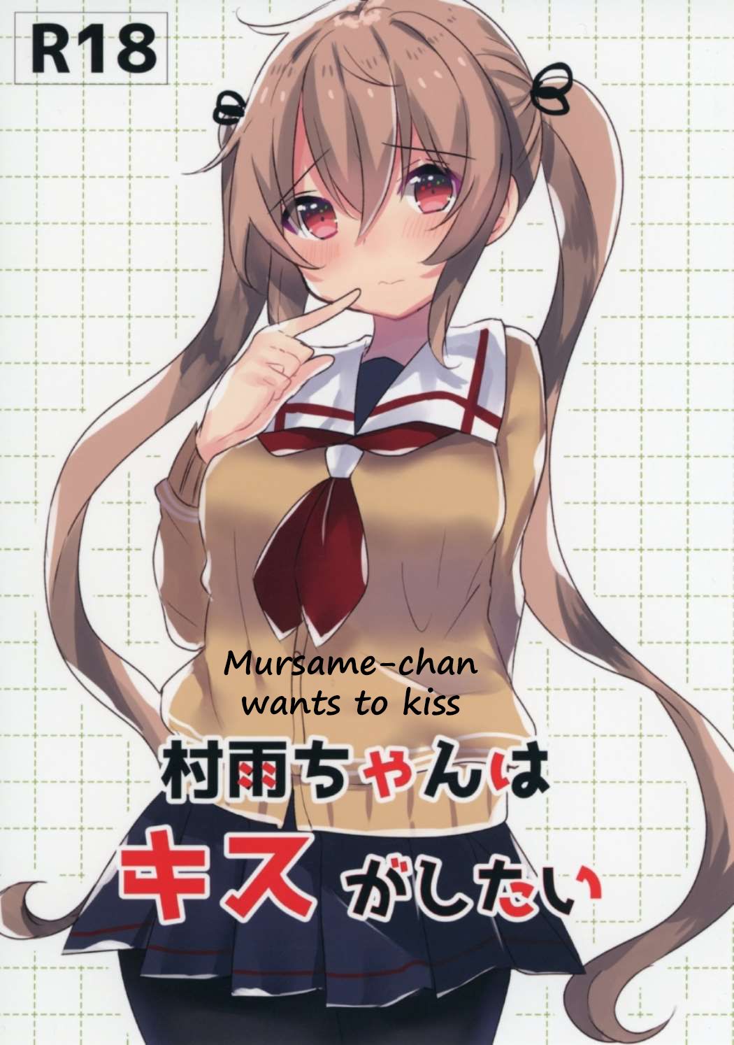 Murasame-chan wa Kiss ga Shitai | Murasame-chan wants to kiss page 1 full