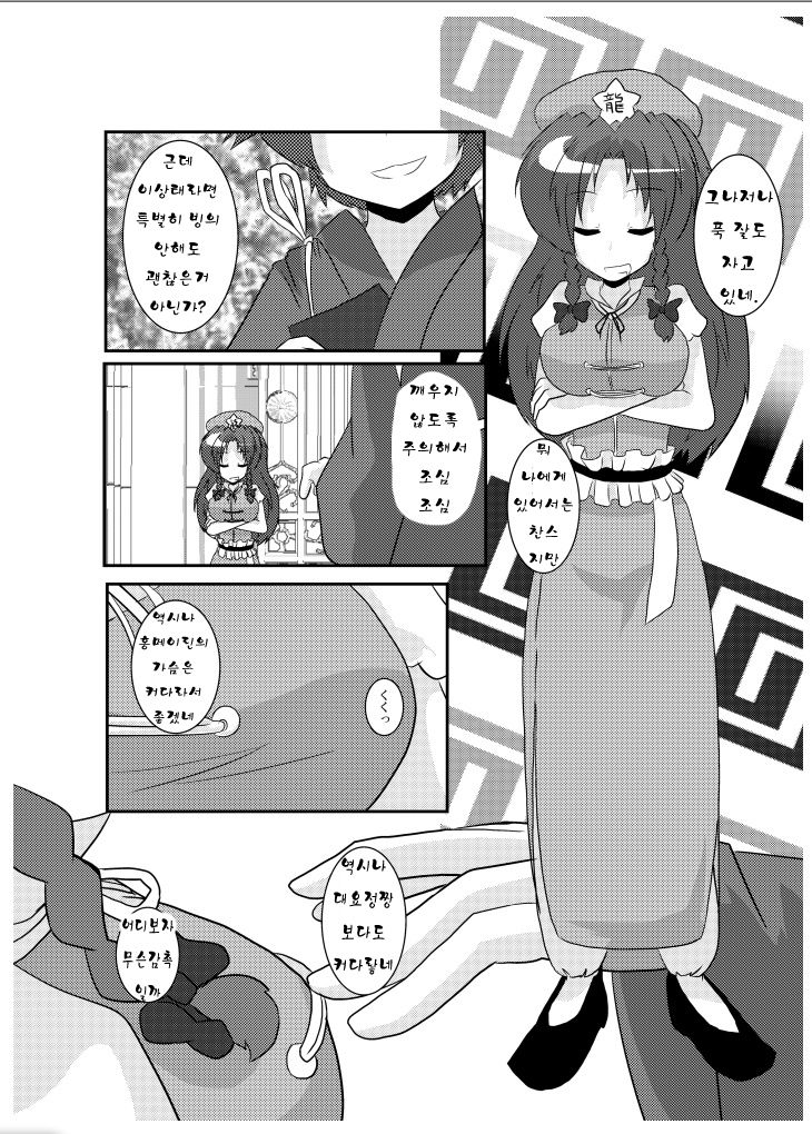 Touhou TS Monogatari ~Meiling Hen~ page 4 full