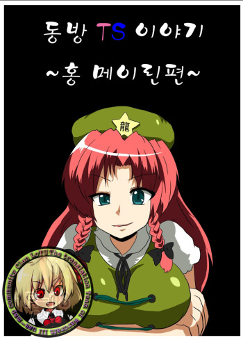 Touhou TS Monogatari ~Meiling Hen~ cover