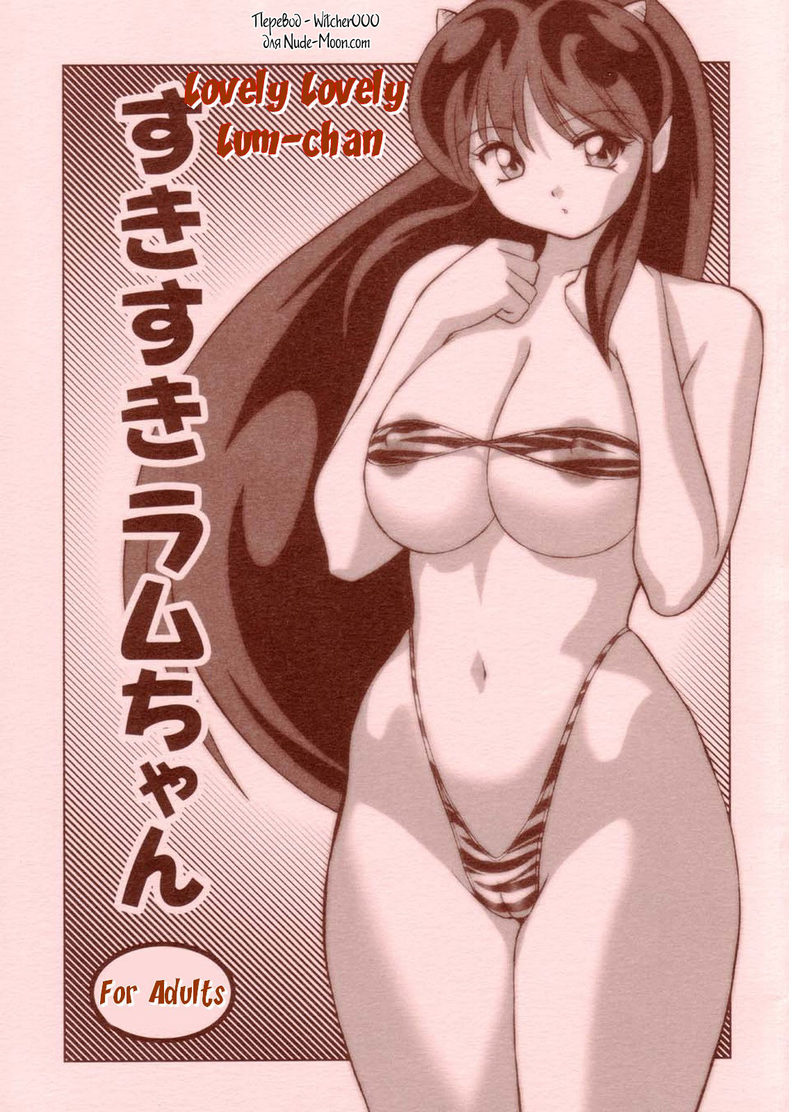 Suki Suki Lumchan | Lovely Lovely Lum-chan page 1 full