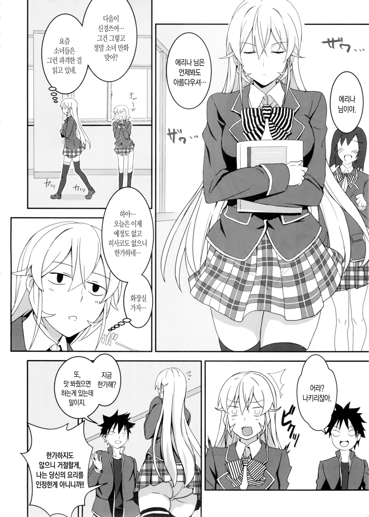 Erina-sama no Secret Recipe page 6 full
