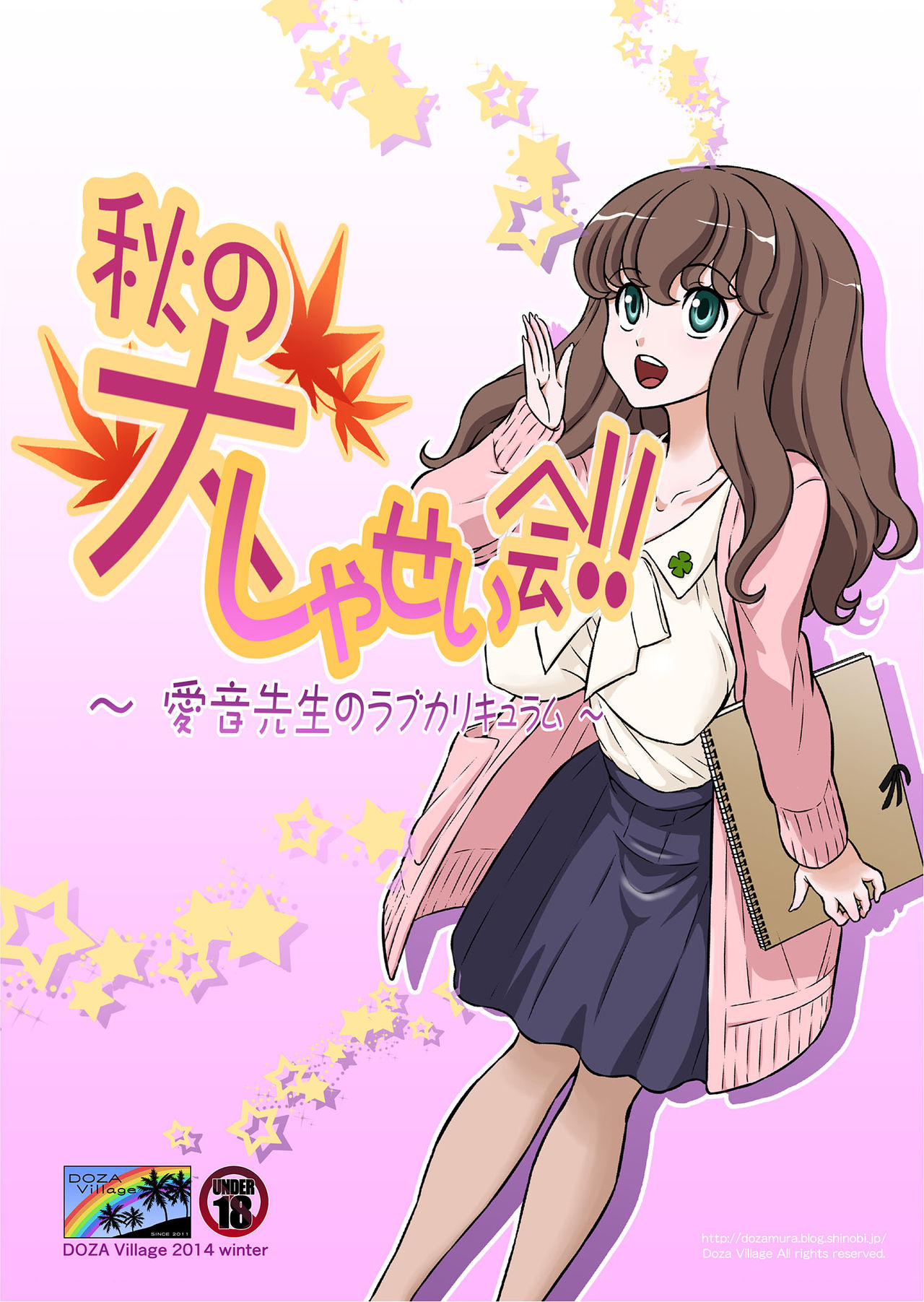 Aki no Daishaseikai!! ~Aine Sensei no Love Curriculum~ page 1 full