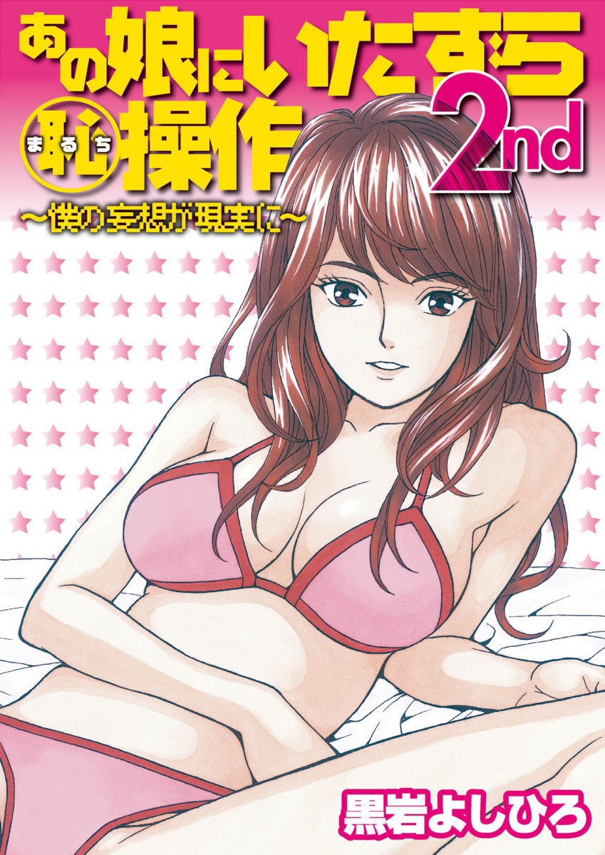 Anoko ni Itazura Maruchi Sousa 2nd ~Boku no Mousou ga Genjitsu ni~ page 1 full