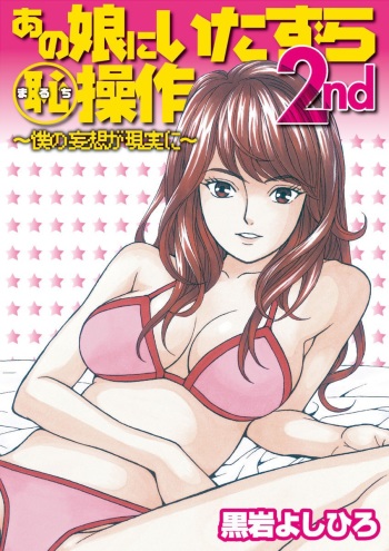 Anoko ni Itazura Maruchi Sousa 2nd ~Boku no Mousou ga Genjitsu ni~ cover