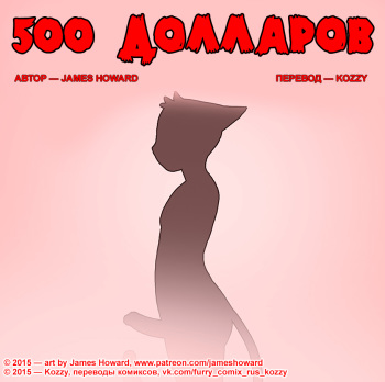 500 Dollars / «500 долларов» cover
