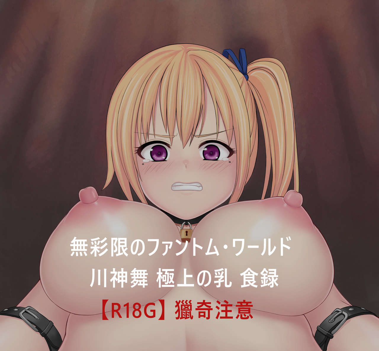 無彩限のファントム・ワールド 川神舞 極上の乳汁 + 極上の乳 食録 page 4 full