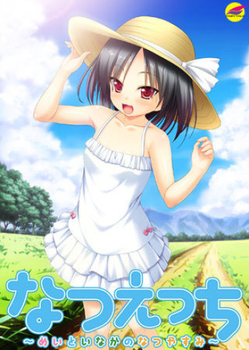 Natsu Ecchi ~Mei to Inaka no Natsuyasumi~ Package Ban cover
