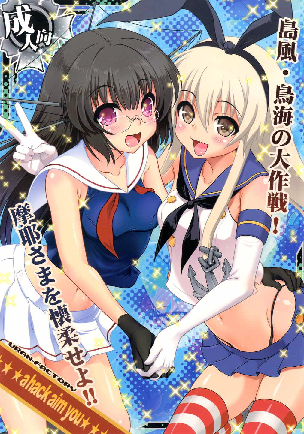 a hack aim you Shimakaze・Choukai no Daisakusen! Maya-sama o Kaijuu seyo!! page 1 full