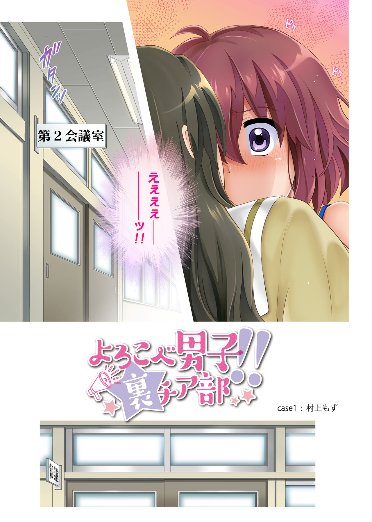 Yorokobe Danshi!! Ura Cheer-bu page 8 full