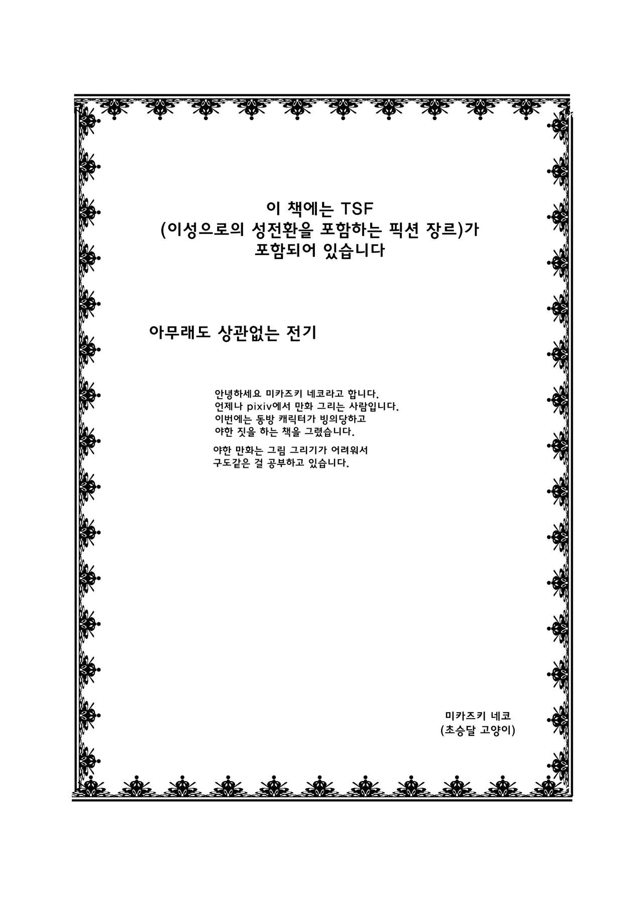 Touhou TS Monogatari ~Keine Hen~ page 2 full
