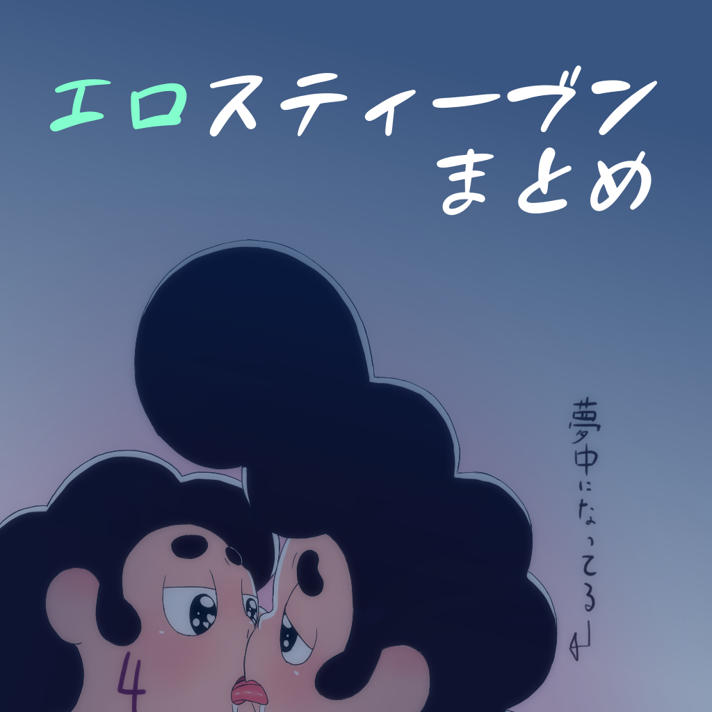エロスティーブンまとめ page 1 full