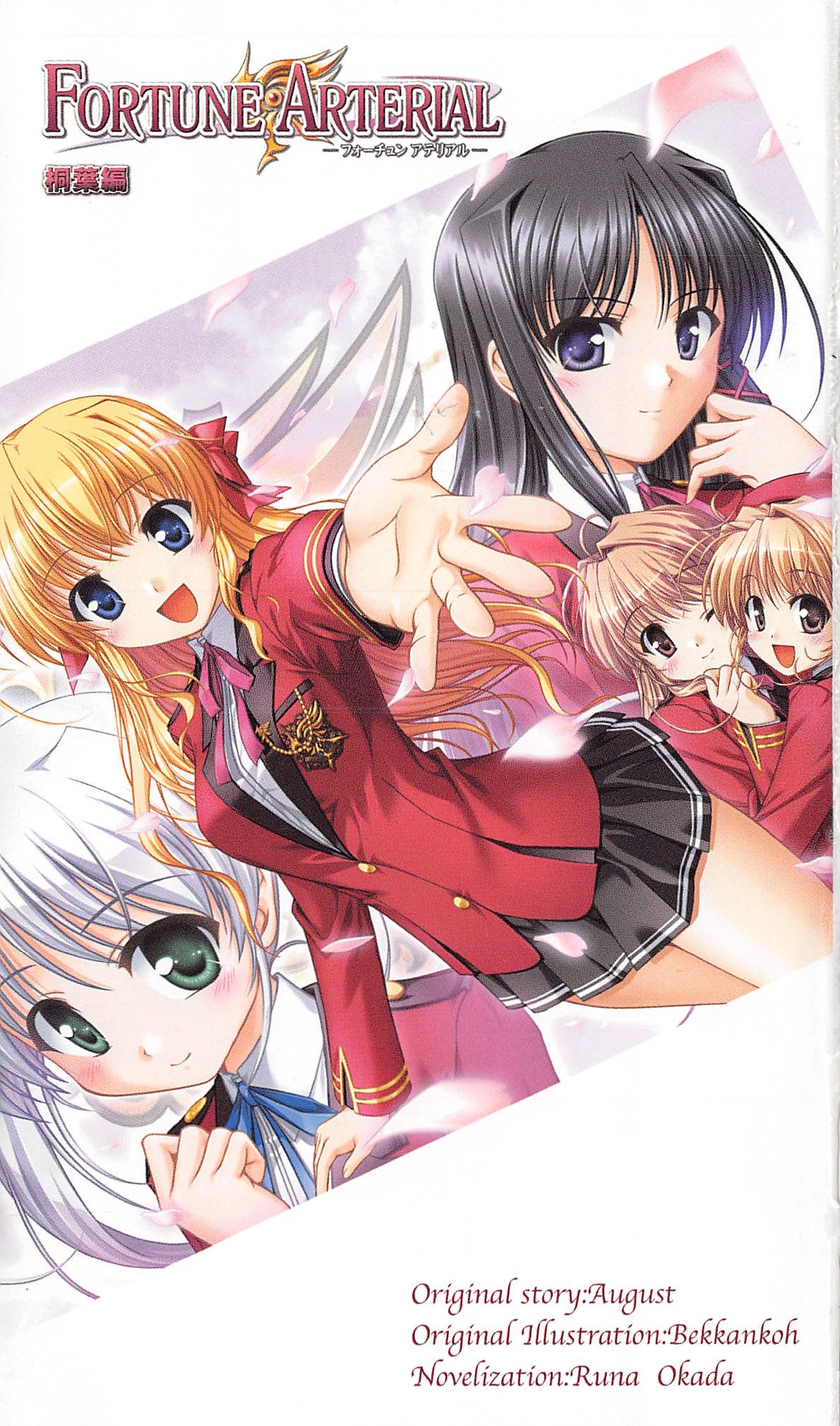 FORTUNE ARTERIAL 桐葉編 page 4 full