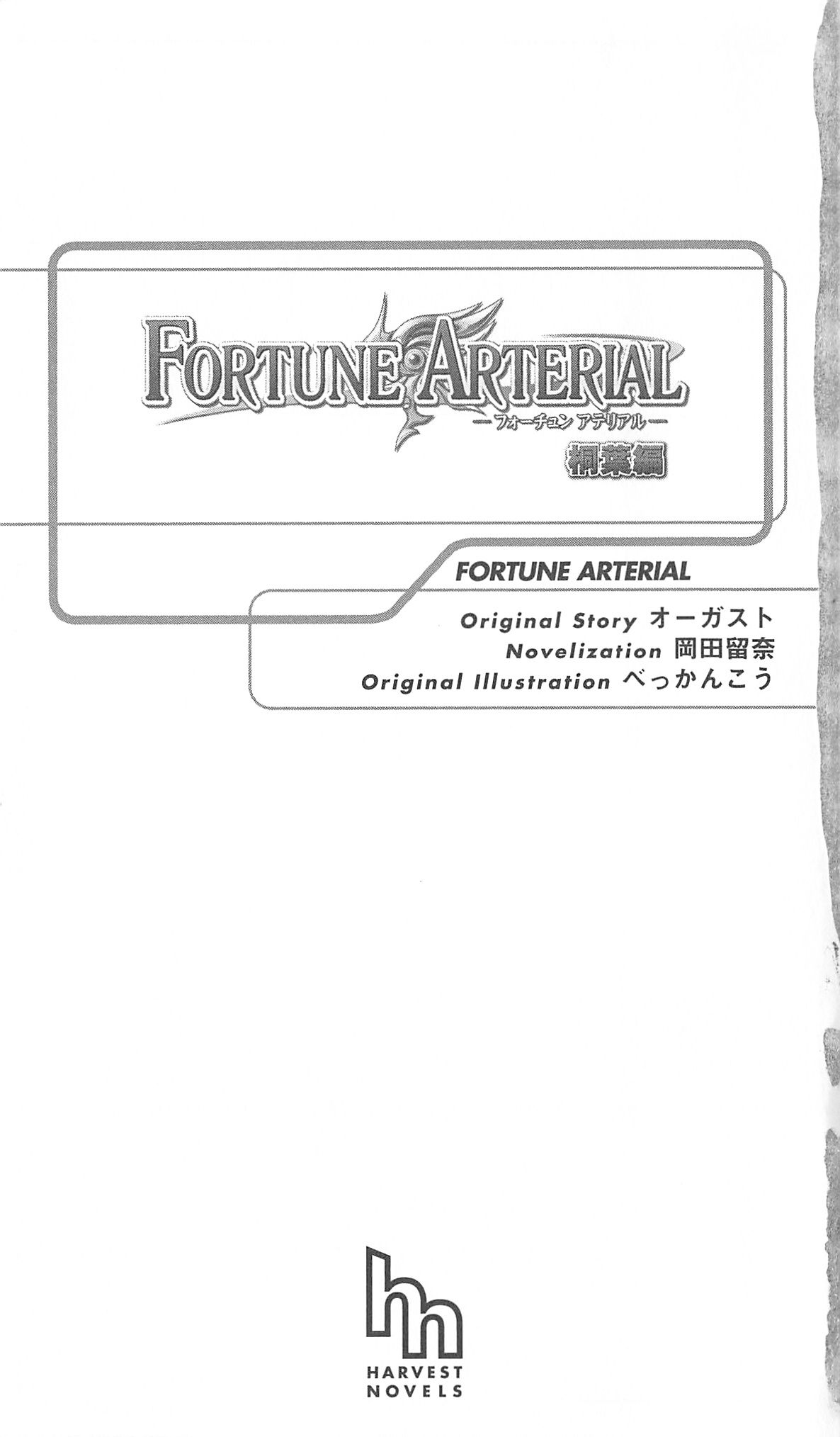 FORTUNE ARTERIAL 桐葉編 page 8 full