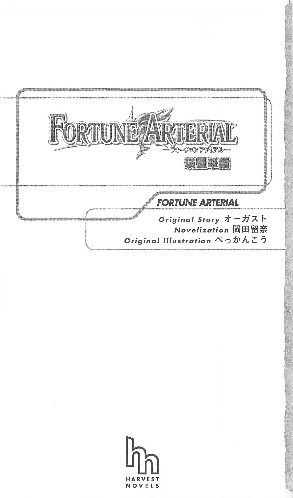 FORTUNE ARTERIAL 瑛里華編 page 8 full
