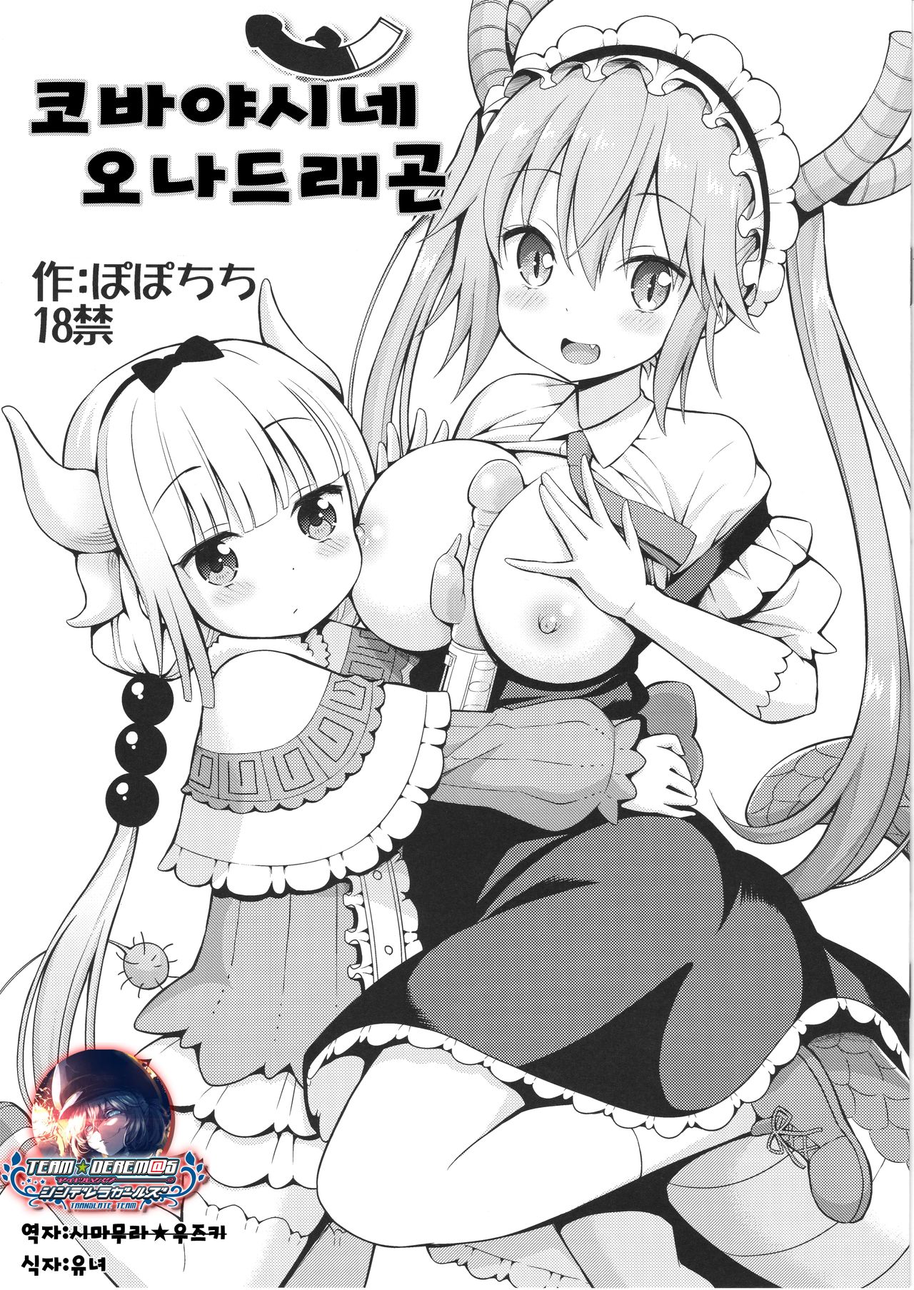 Kobayashi-san-chi no Ona Dragon | 코바야시네 오나드래곤 ​ page 1 full