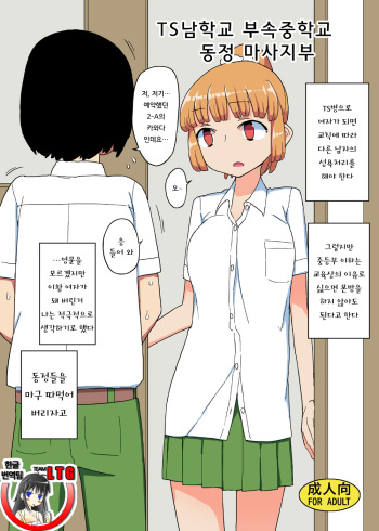 TS Danshikou Fuzokuchuu Doutei Massage-bu | TS남학교 부속중학교 동정 마사지 부 cover