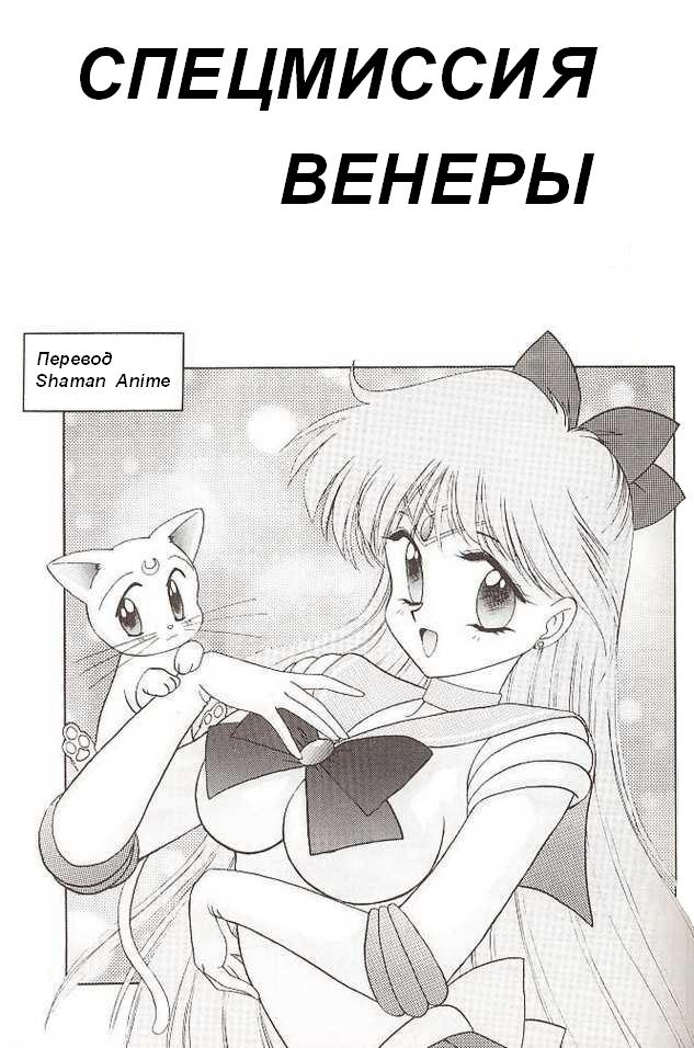 Submission Venus | Спецмиссия Венеры page 1 full