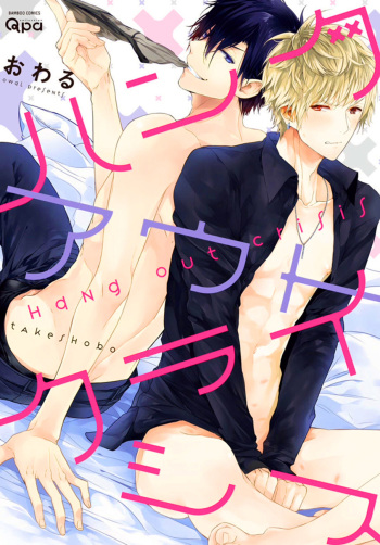 Hang Out Crisis Ch. 1-2 cover