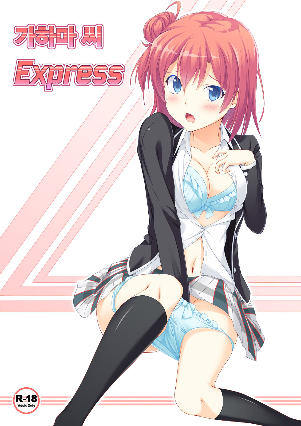 Gahama-san Express | 가하마 씨 Express page 1 full
