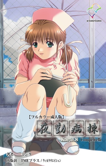 Yakin Byoutou Karte.8 Complete Ban cover