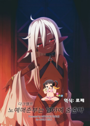 Dark Elf wa Enya ni Odoru | 노예매춘부는 염야에 춤춘다 cover