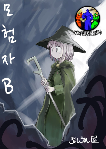 Boukensha B | 모험자 B cover