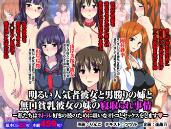 Akarui Ninkimono Kanojo to Otokomasari no Ane to Mukuchi Hinnyuu Kanojo no Imouto no Netorare Jijou cover