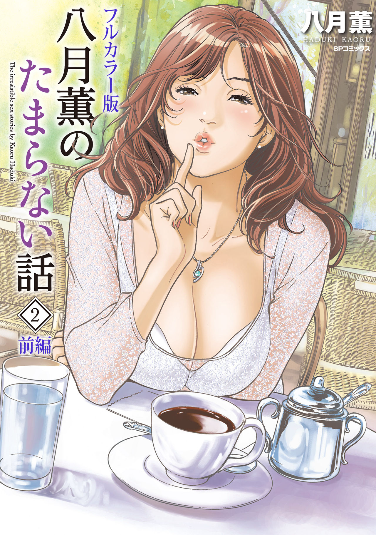 Hazuki Kaoru no Tamaranai Hanashi  2-1 page 1 full