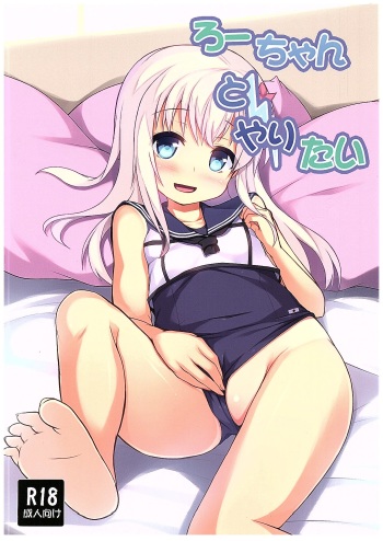 Ro-chan to Yaritai cover