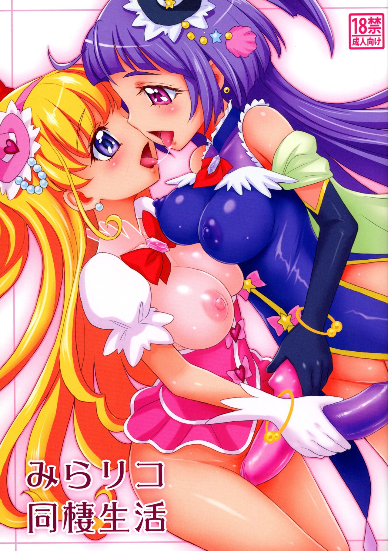 MiraRiko Dousei Seikatsu page 1 full