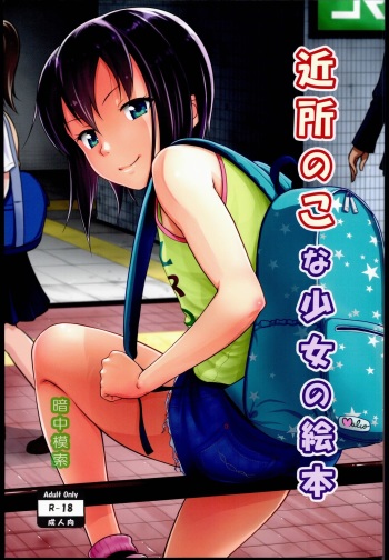 Kinjo no Ko na Shoujo no Ehon cover