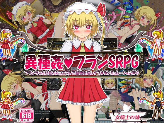 Ishukan Flan SRPG ~Flan-chan ga Ironna Cosplay de Mamono o Gyaku Rape suru Simulation RPG~ page 1 full