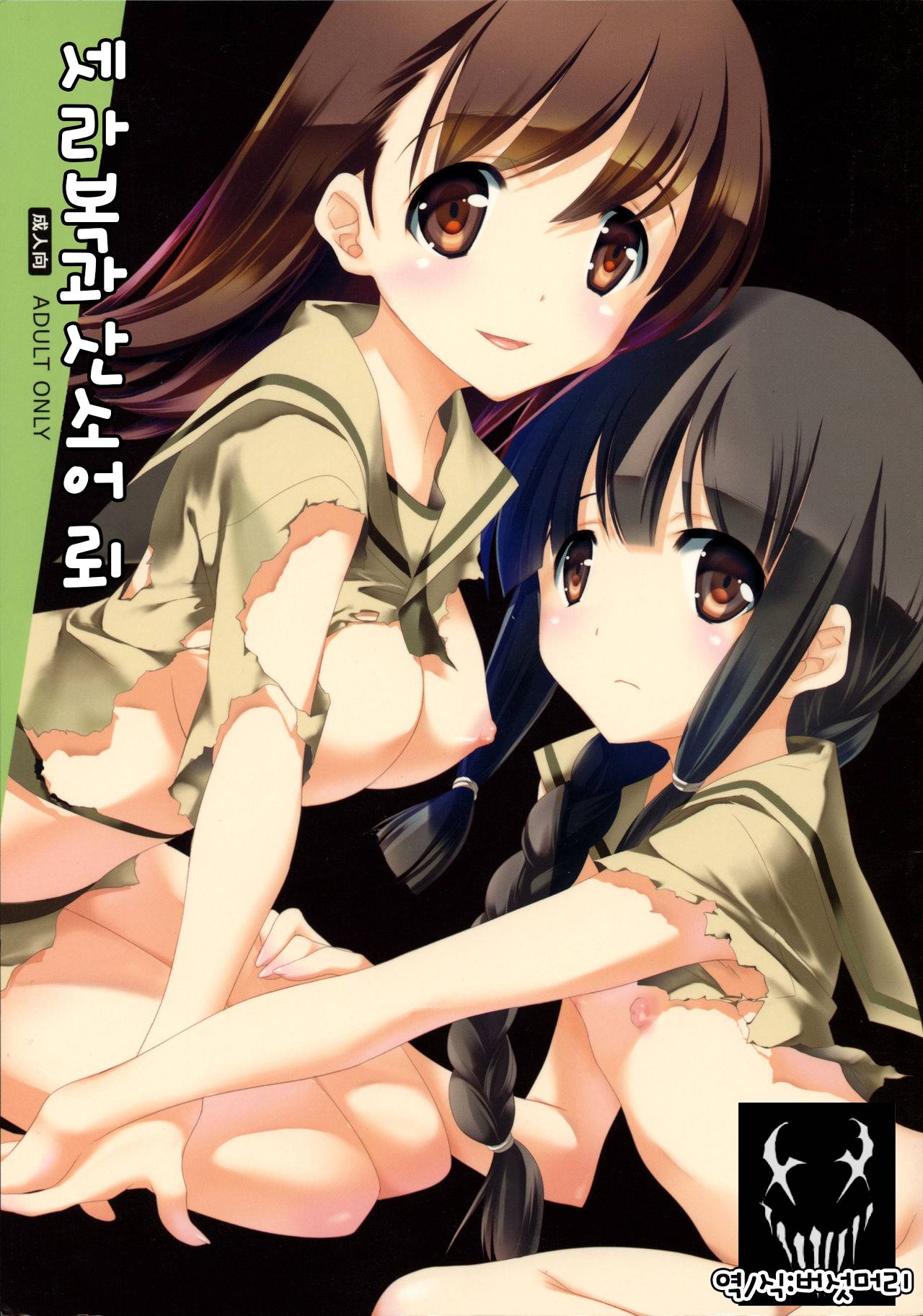 Sailor Fuku to Sanso Gyorai | 세라복과 산소어 뢰 page 1 full