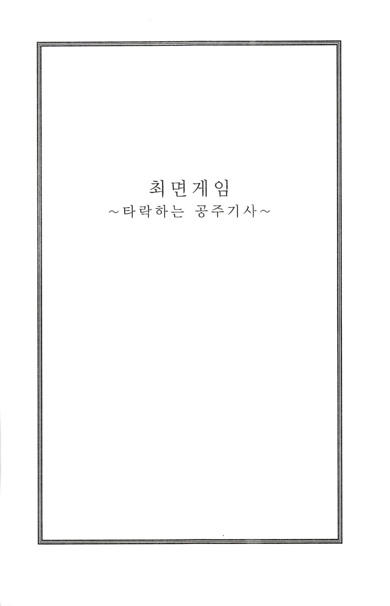 최면게임 - 타락하는 공주기사 page 7 full