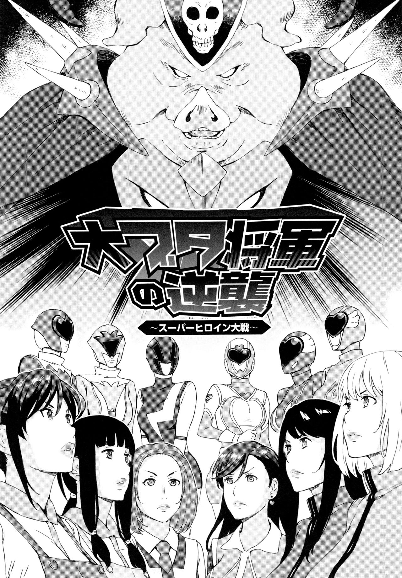 Dai Buta Shougun no Gyakushuu ~Superheroine Taisen~ page 2 full