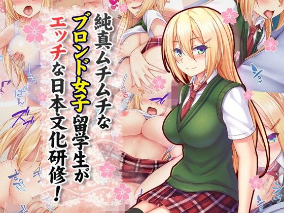 Junshin Muchimuchi na Blonde Joshi Ryuugakusei ga Ecchi na Nihon Bunka Kenshuu! page 1 full