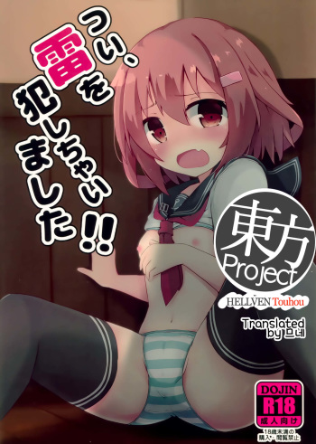 Tsui, Ikazuchi o Okashichaimashita cover