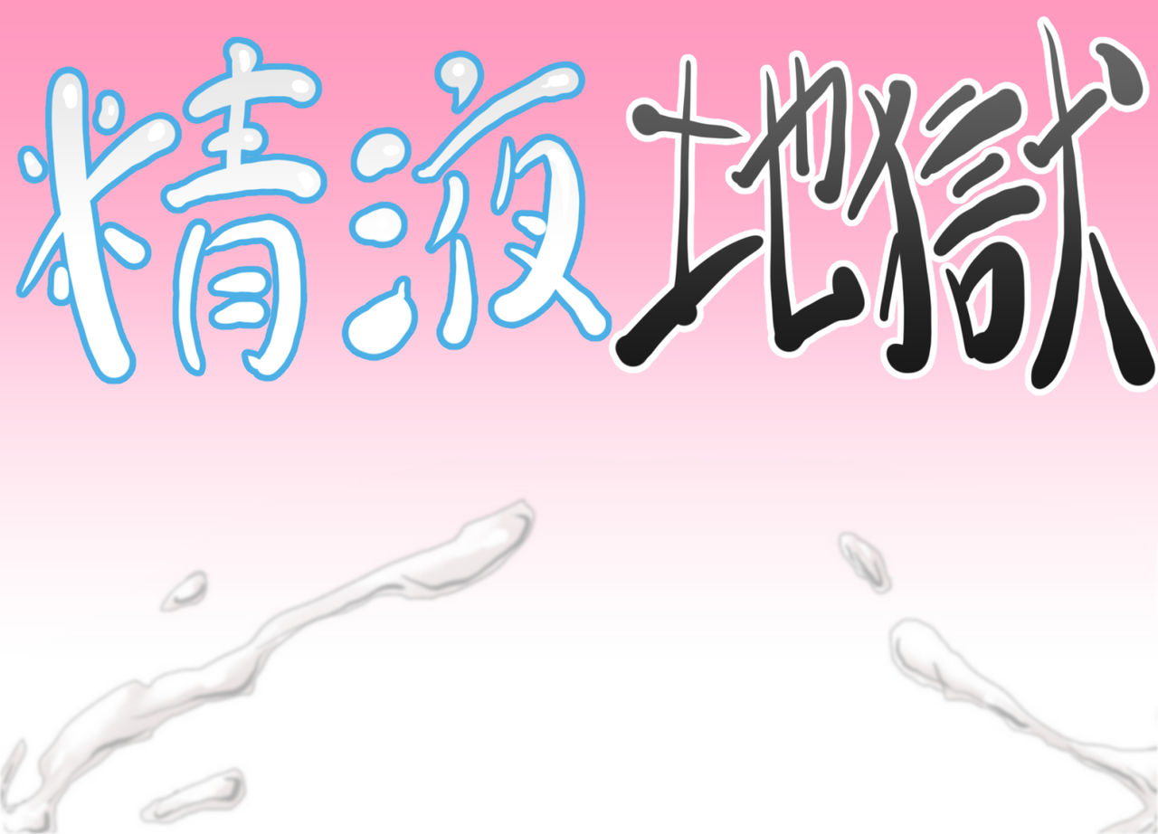 Seieki Jigoku ~Onnanoko o Seieki Mamire ni shichaou!~ page 2 full