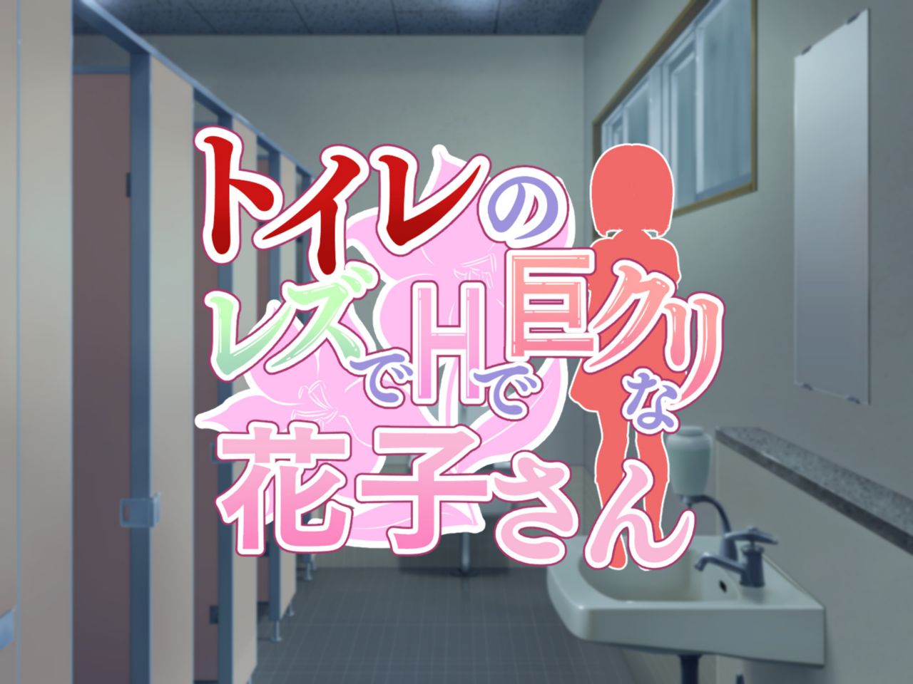 Toile no Les de H de Kyocli na Hanako San page 2 full