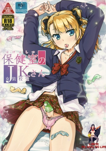 Hokenshitsu no JK-san cover