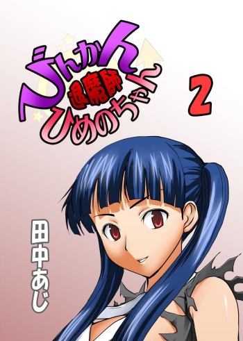 Binkan Taimashi Himeno-chan 2 cover