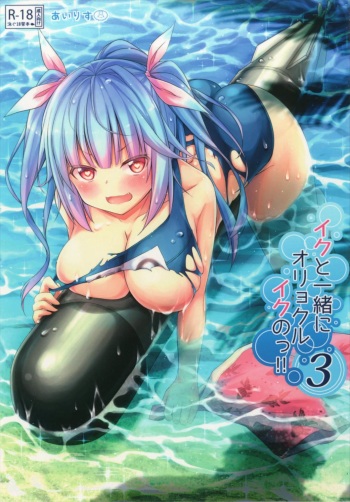 Iku to isshoni Oryokuru Iku no!! 3 cover