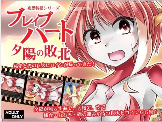 Mousou Tokusatsu Series - Brave Heart Yuuhi no Haiboku page 1 full