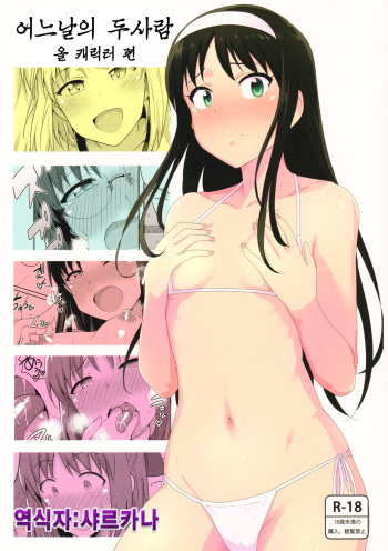 Aru Hi no Futari All Chara Hen cover