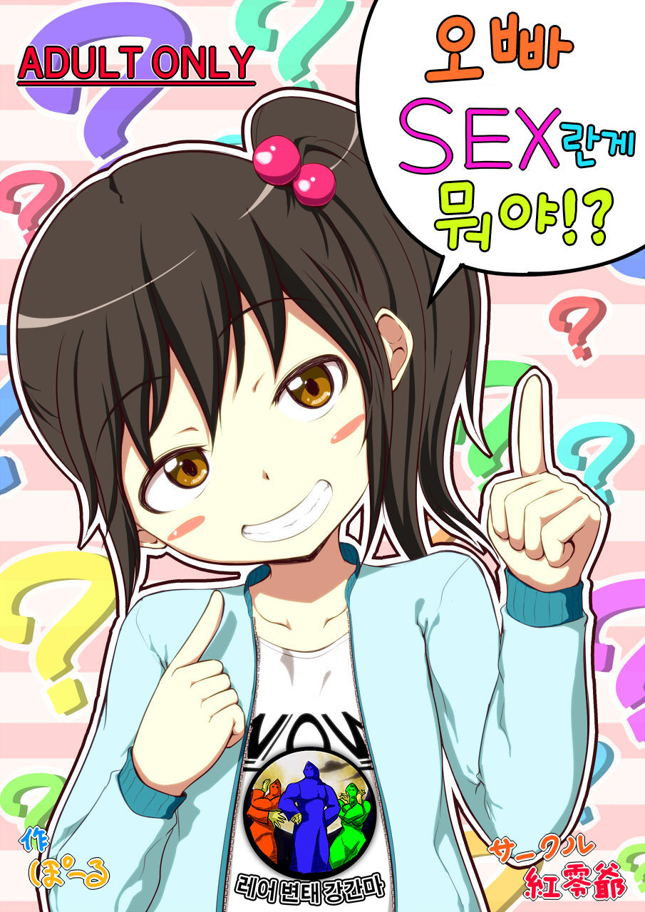 Nii-chan SEX tte Nani!? | 오빠 SEX 란게 뭐야 page 1 full