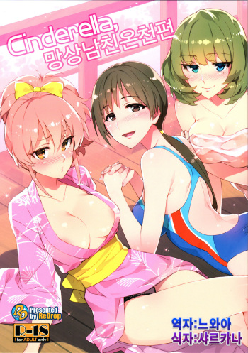 Cinderella, Mousou Kareshi Onsen-hen cover