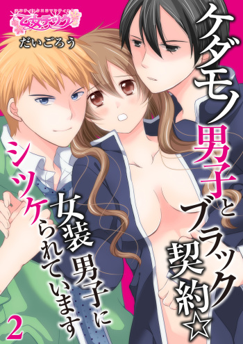 Kedamono Danshi to Black Keiyaku Josou Danshi ni Shitsukerareteimasu 2 cover