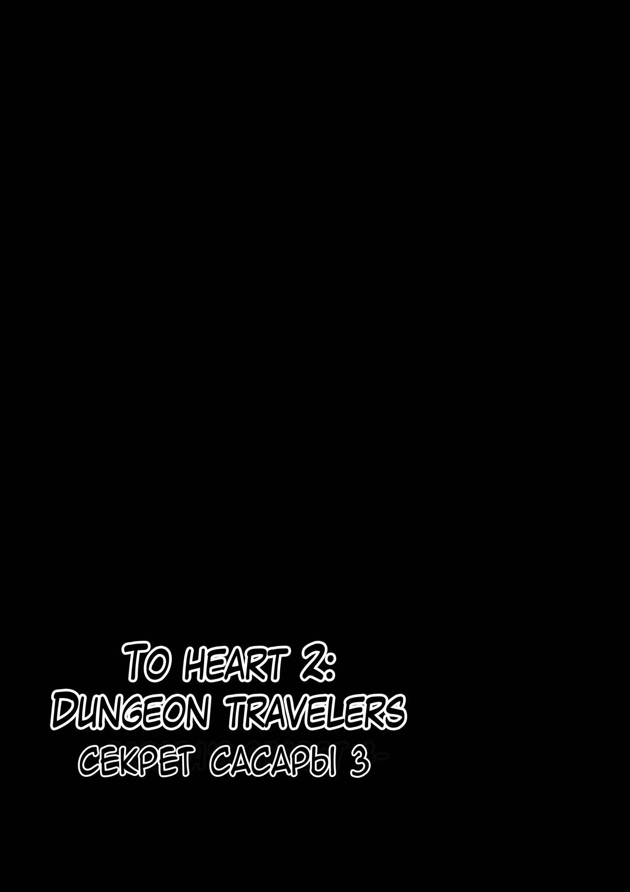 Dungeon Travelers - Sasara no Himegoto 3 | Dungeon Travelers - Секрет Сасары 3 page 2 full