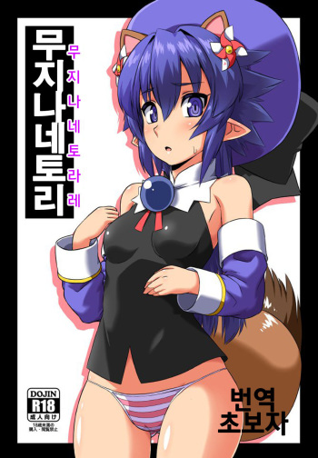 Mujina Netori cover